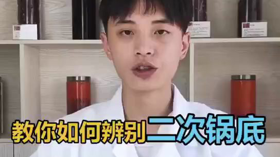 教你如何辨别二次锅底